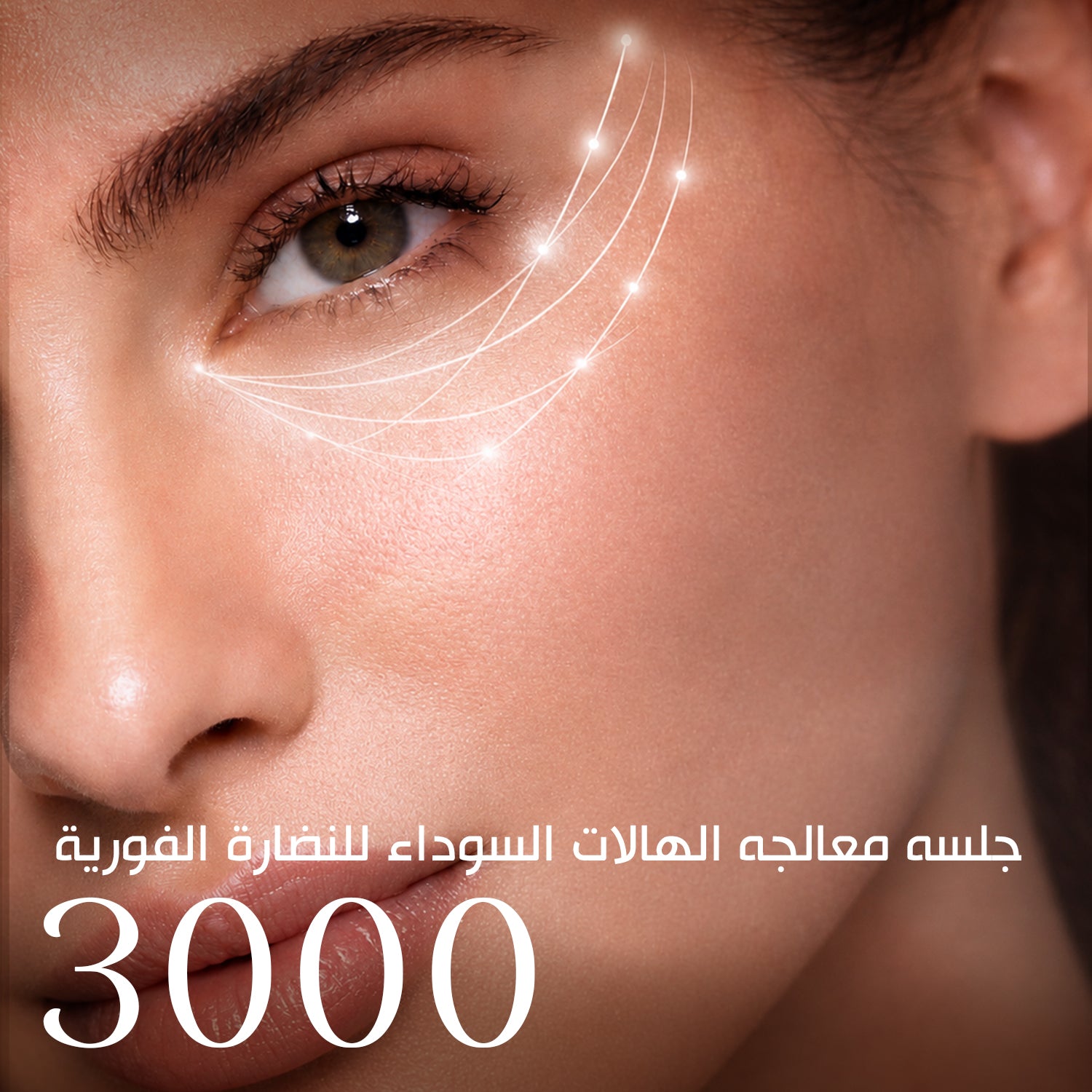 Dark Circle Treatment Session (for instant radiance and a refreshed look)